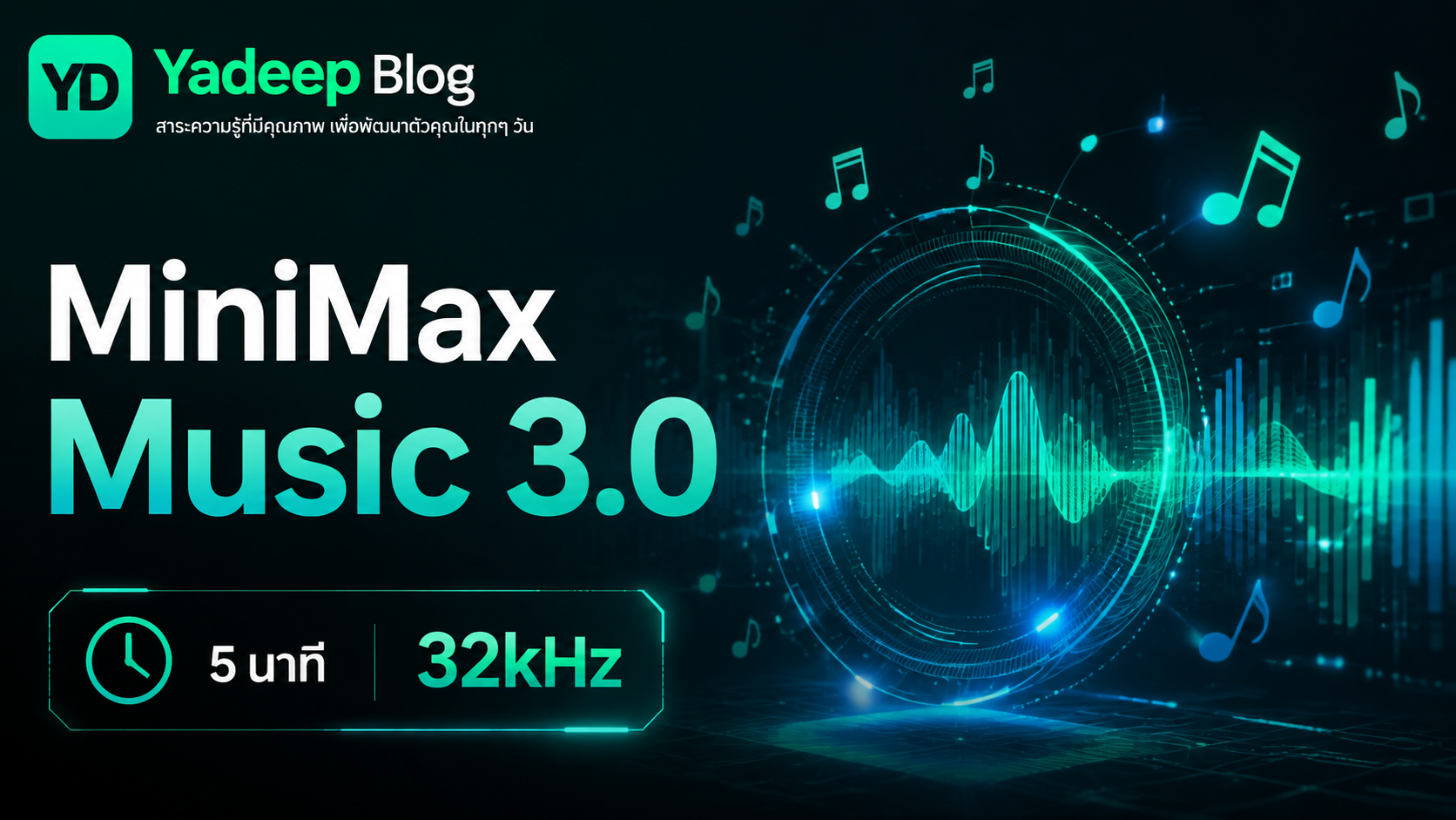 MiniMax Music 3.0 — โมเดลเปิดสร้างเพลงเต็มเพลง 5 นาที 32kHz สเตริโอ ฟรี Apache 2.0