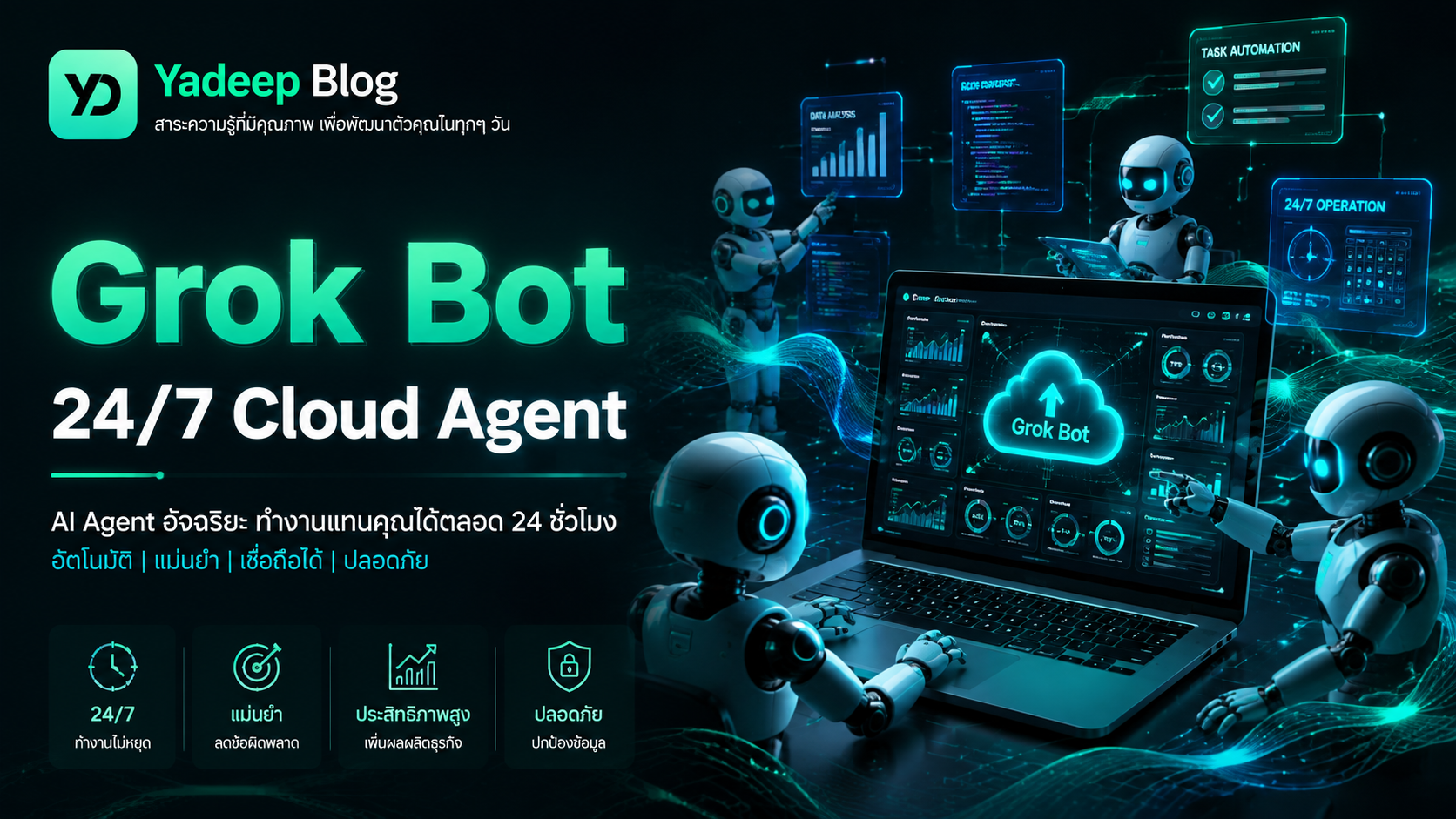 Grok Bot — AI Agent ที่ล็อกอินเหมือนคนจริง ทำงาน 24/7 บนคลาวด์ แถม Bot สร้าง Bot ได้