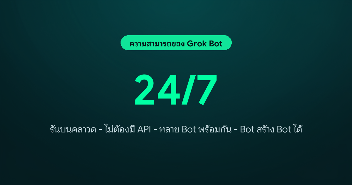 ภาพ: Grok Bot ทำงาน 24/7 บนคลาวด์ — No API, Multi-bot, Bot creates Bot (ภาพประกอบโทน Yadeep)