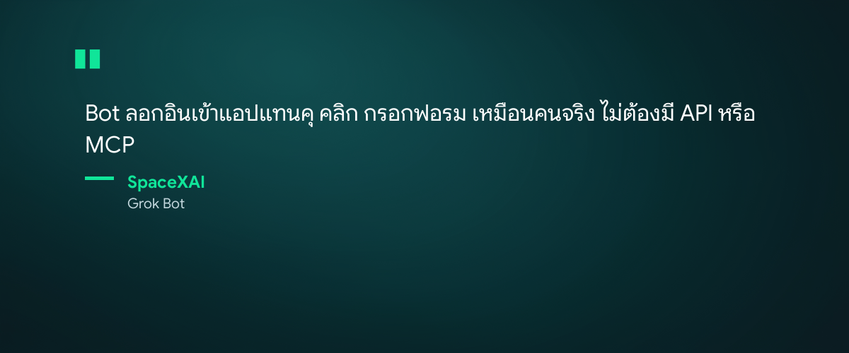 ภาพ: ปรัชญาของ Grok Bot — ล็อกอินเหมือนคนจริง ไม่ต้อง API หรือ MCP (ภาพประกอบโทน Yadeep)
