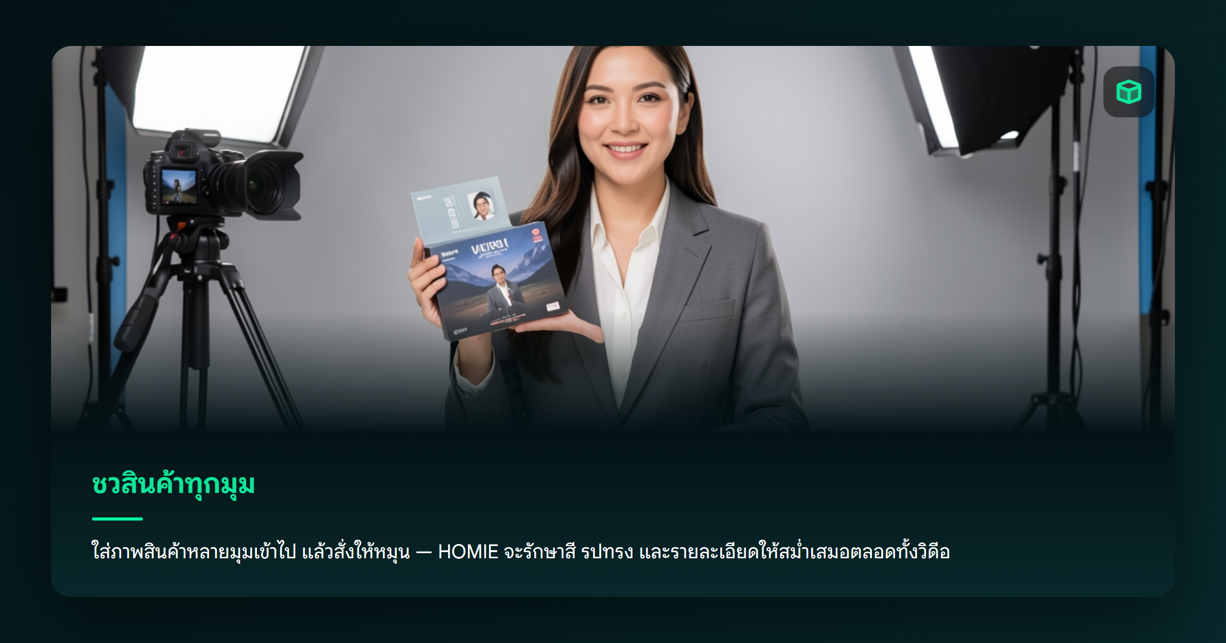 ภาพ: โชว์สินค้า 360 องศา — ใส่ภาพหลายมุมแล้วหมุนได้ รักษารายละเอียดตลอดวิดีโอ