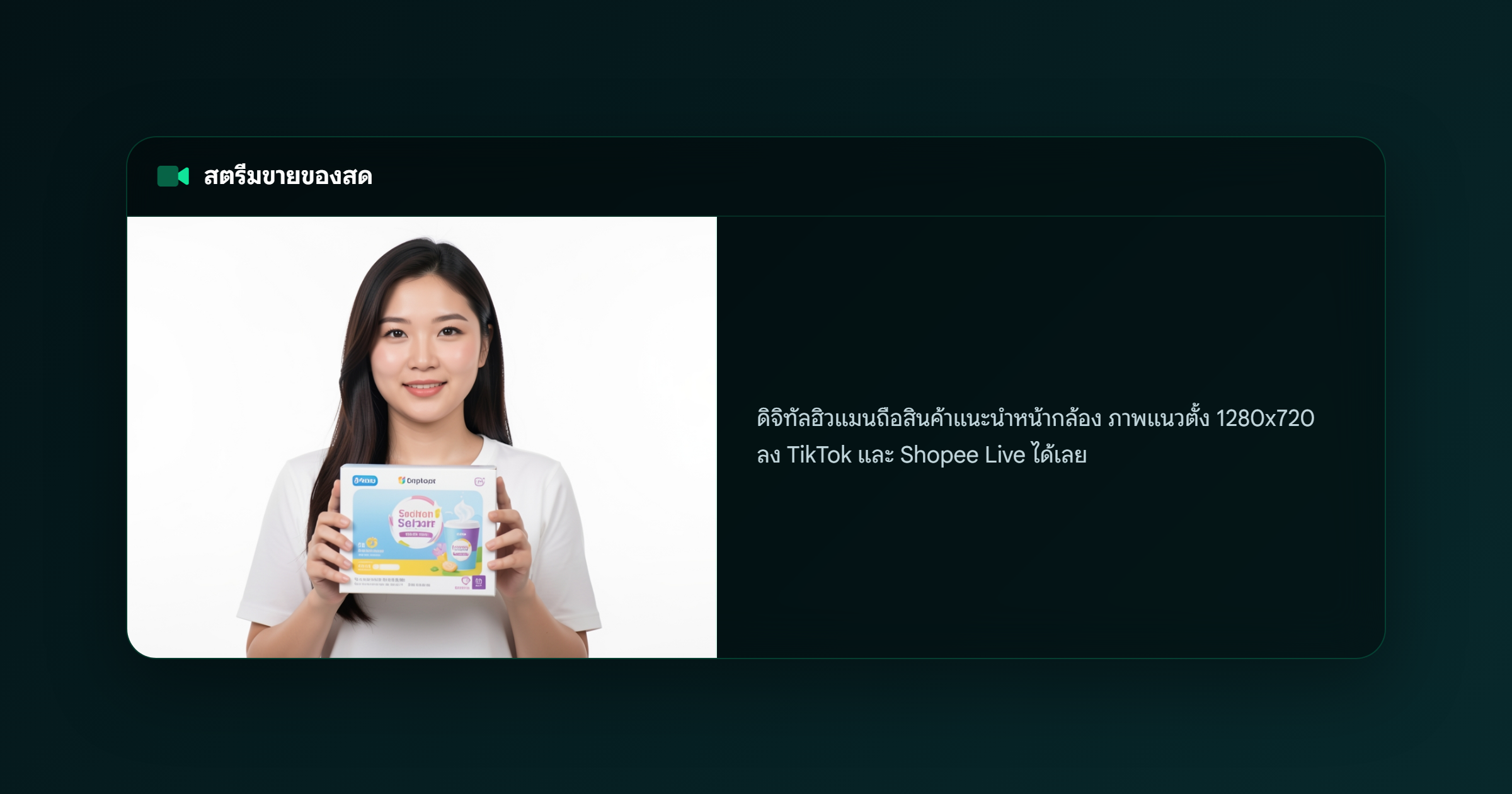 ภาพ: สตรีมขายของสด — ดิจิทัลฮิวแมนถือสินค้าแนะนำหน้ากล้อง แนวตั้ง 1280x720