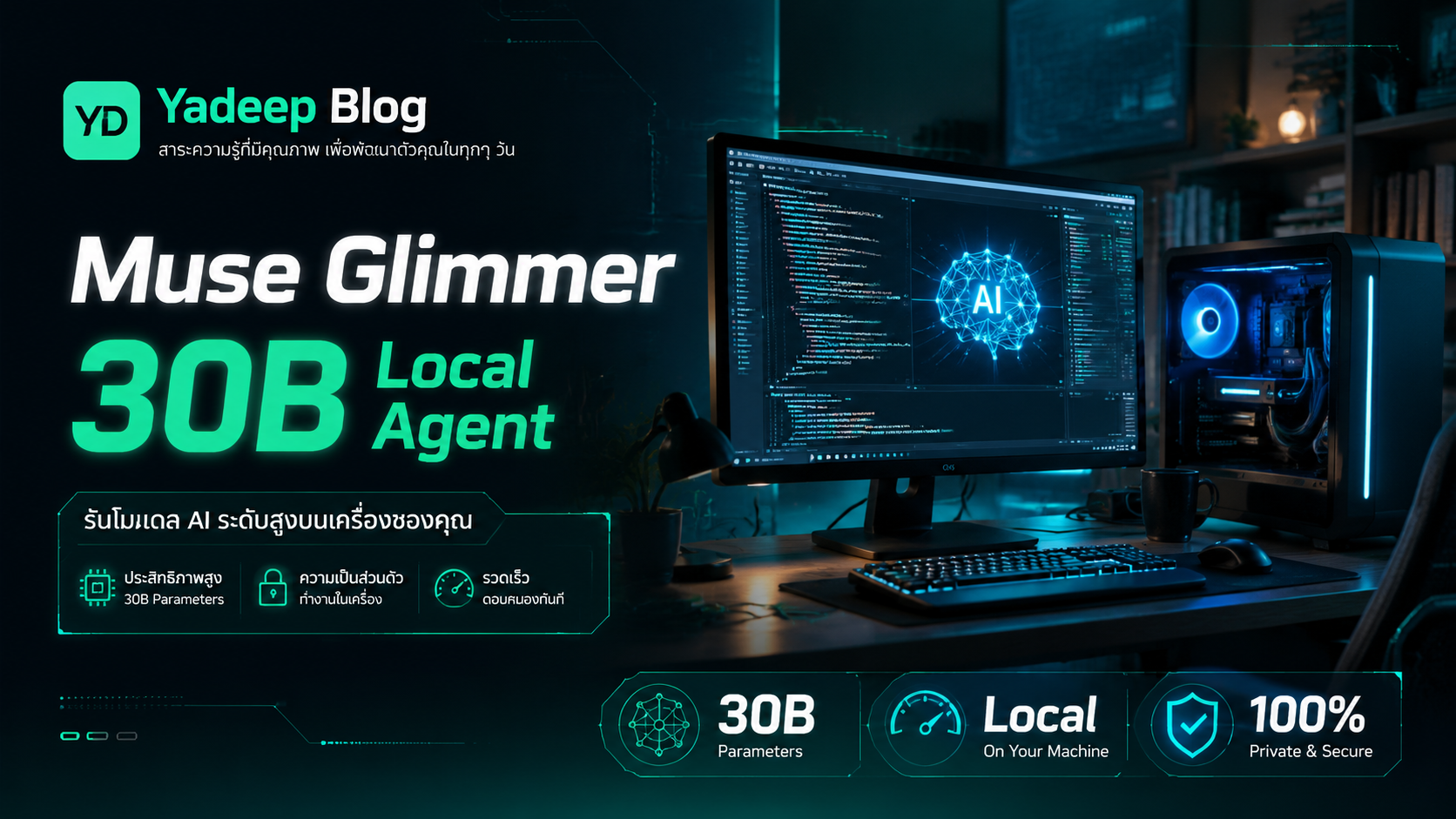 Muse Glimmer — Meta เปิดซอร์ส 30B รันที่บ้านได้ 24GB เดียวพอ 3.1x เร็วขึ้น ฟรี Apache 2.0