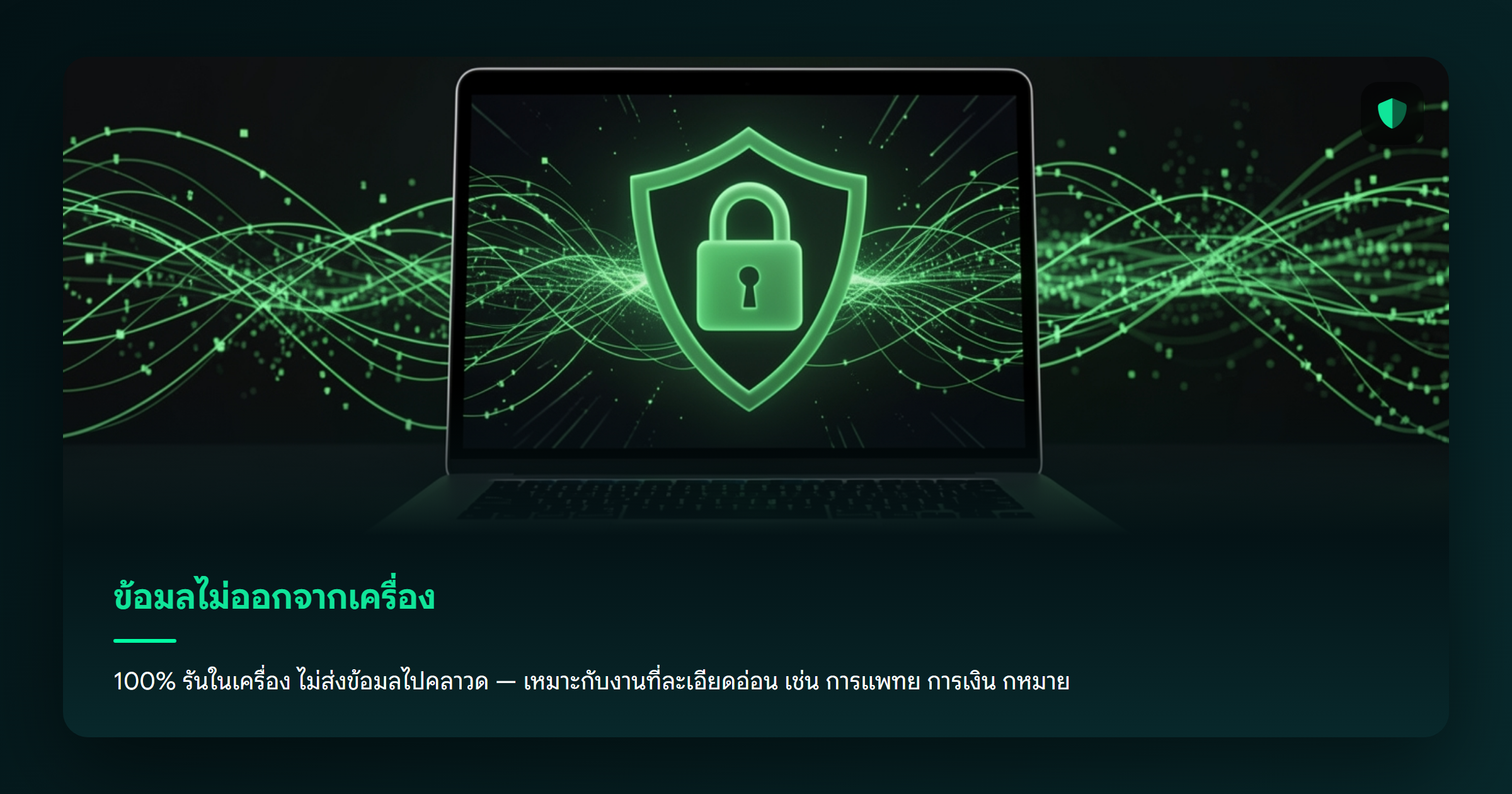 ภาพ: ข้อมูลไม่ออกจากเครื่อง — 100% local เหมาะกับงานละเอียดอ่อน