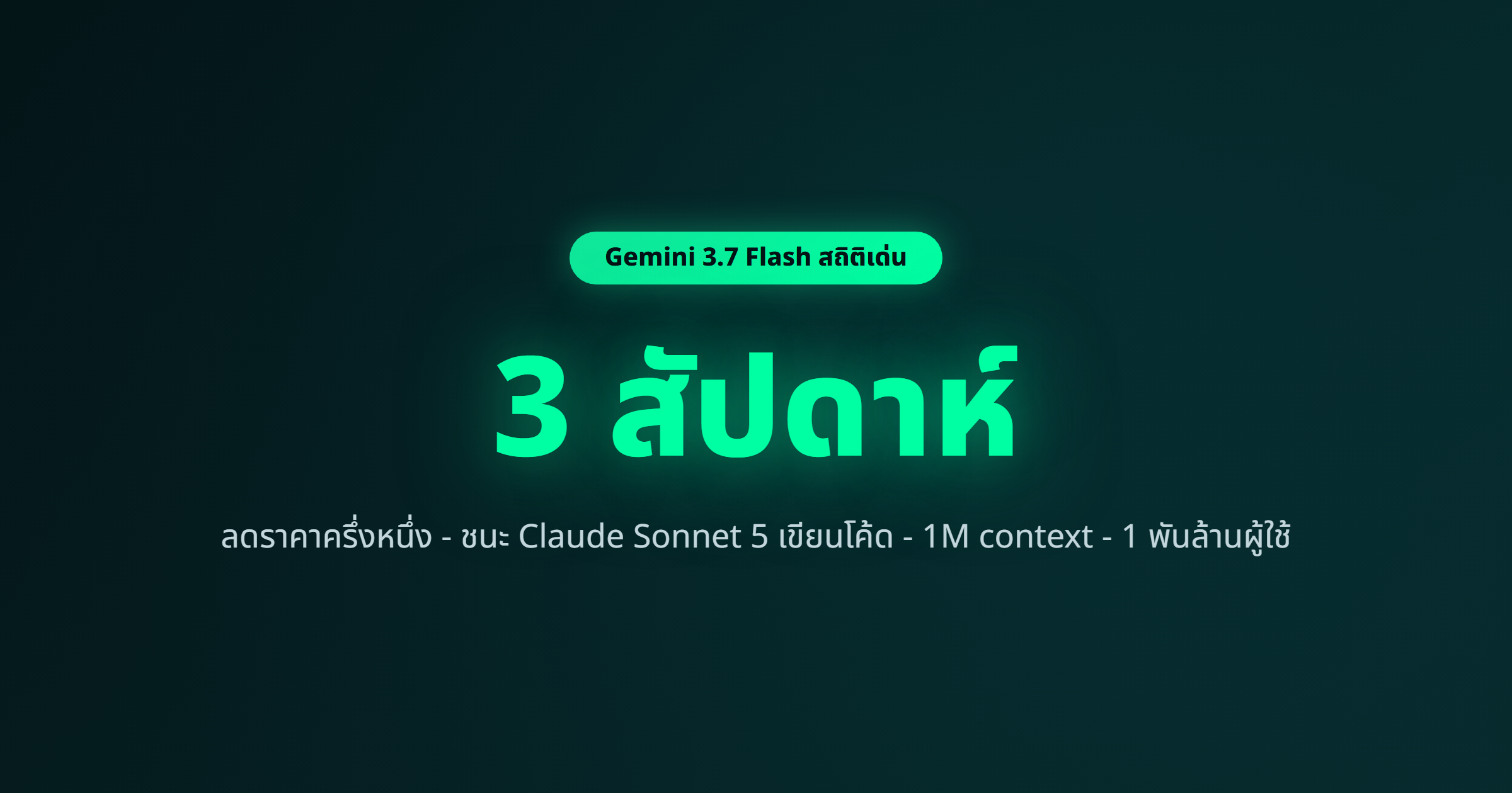 ภาพ: สถิติเด่น Gemini 3.7 Flash — ออกทุก 3 สัปดาห์ ลดราคาครึ่งหนึ่ง 1 พันล้านผู้ใช้