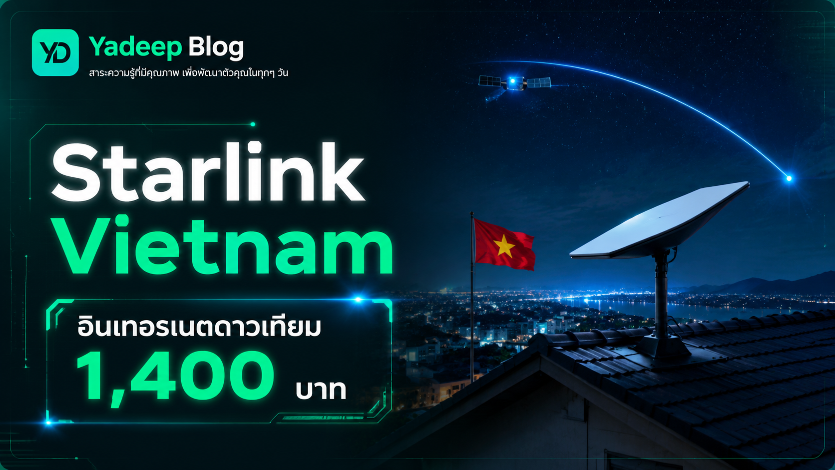 Starlink เปิดให้บริการเวียดนามแล้ว — 1,400 บาท/เดือน อินเทอร์เน็ตจากดาวเทียม 100Mbps ไม่จำกัดข้อมูล