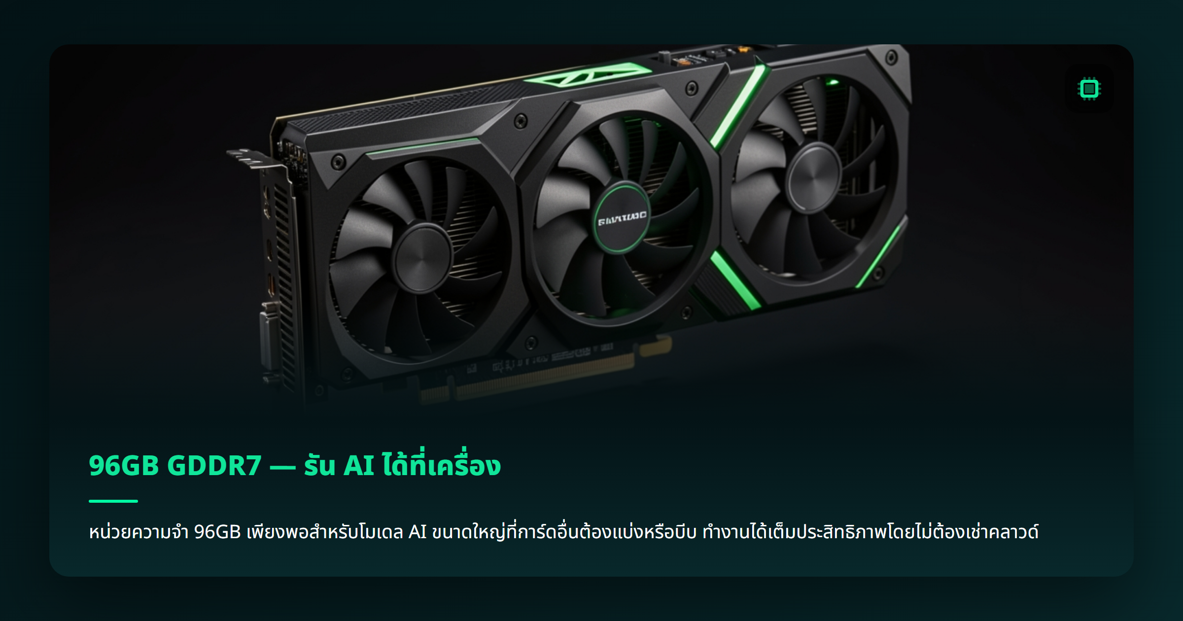 ภาพ: 96GB GDDR7 — รัน AI ได้ที่เครื่อง ไม่ต้องเช่าคลาวด์