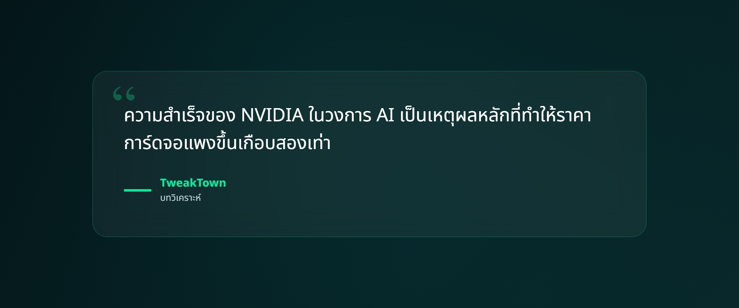 ภาพ: ความสำเร็จของ NVIDIA ใน AI เป็นเหตุผลที่ราคาแพงขึ้น