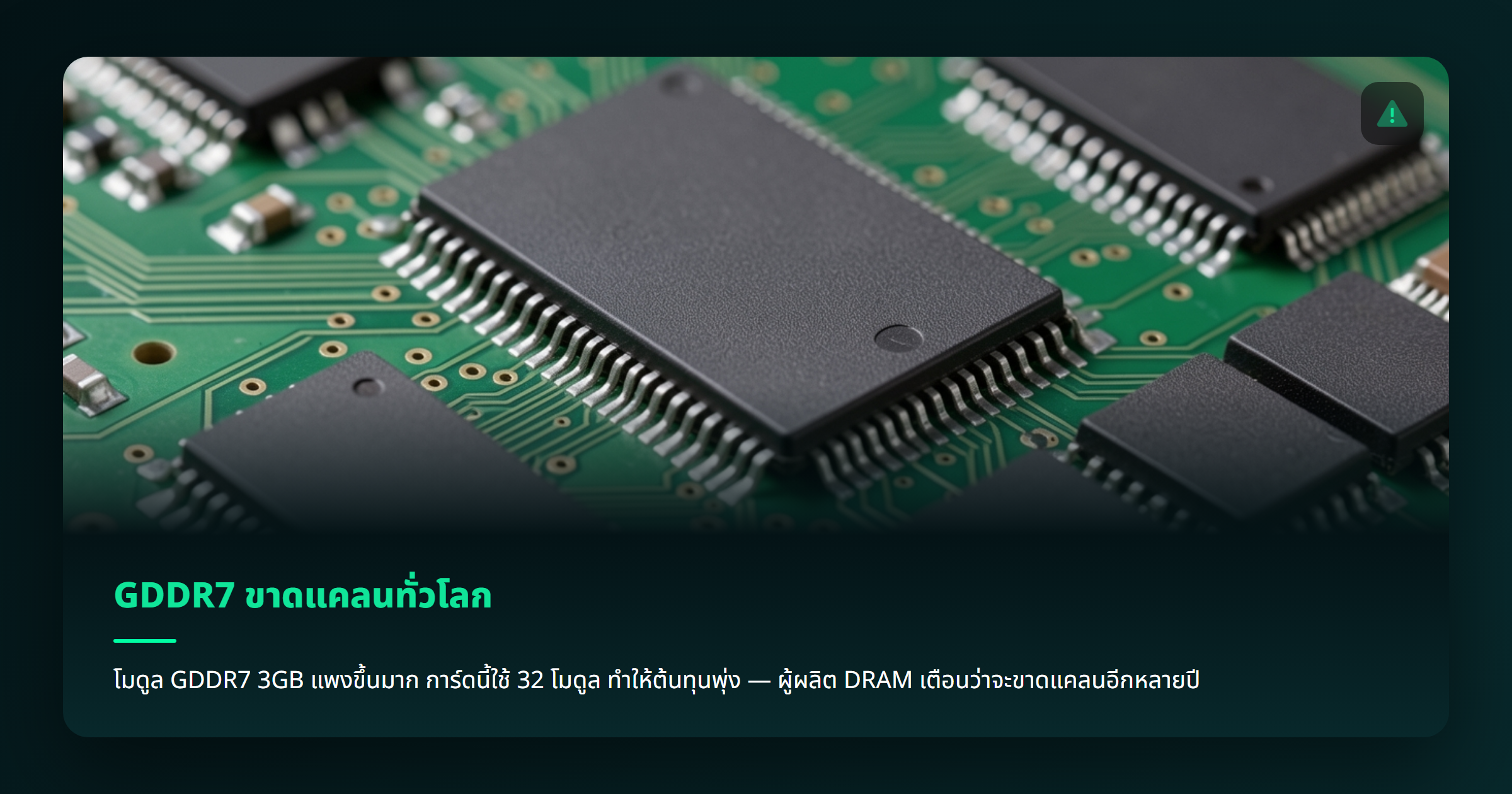ภาพ: GDDR7 ขาดแคลนทั่วโลก — โมดูล 3GB แพงขึ้น 32 โมดูลต่อการ์ด