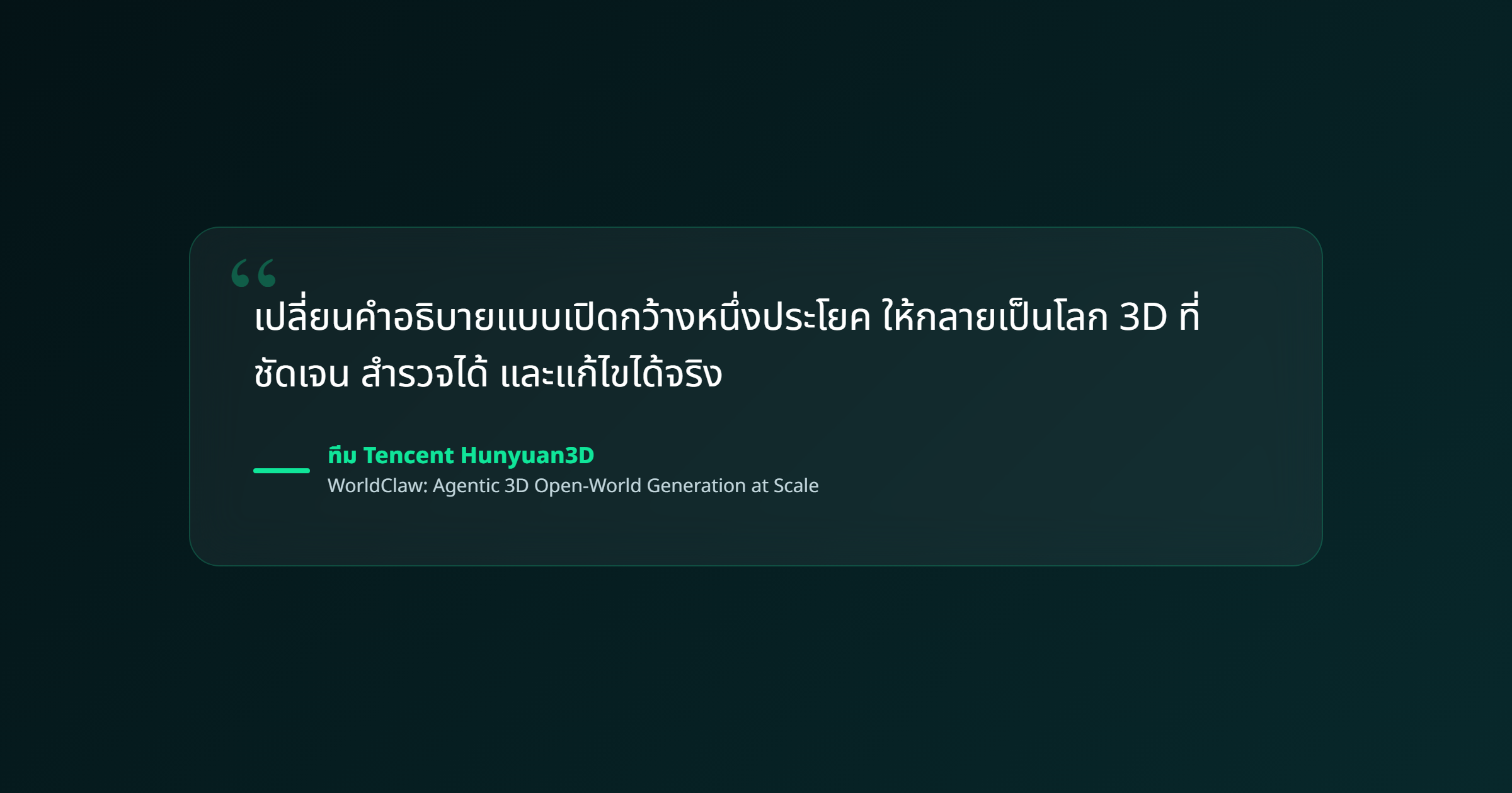 ภาพ: แนวคิดหลักของ WorldClaw