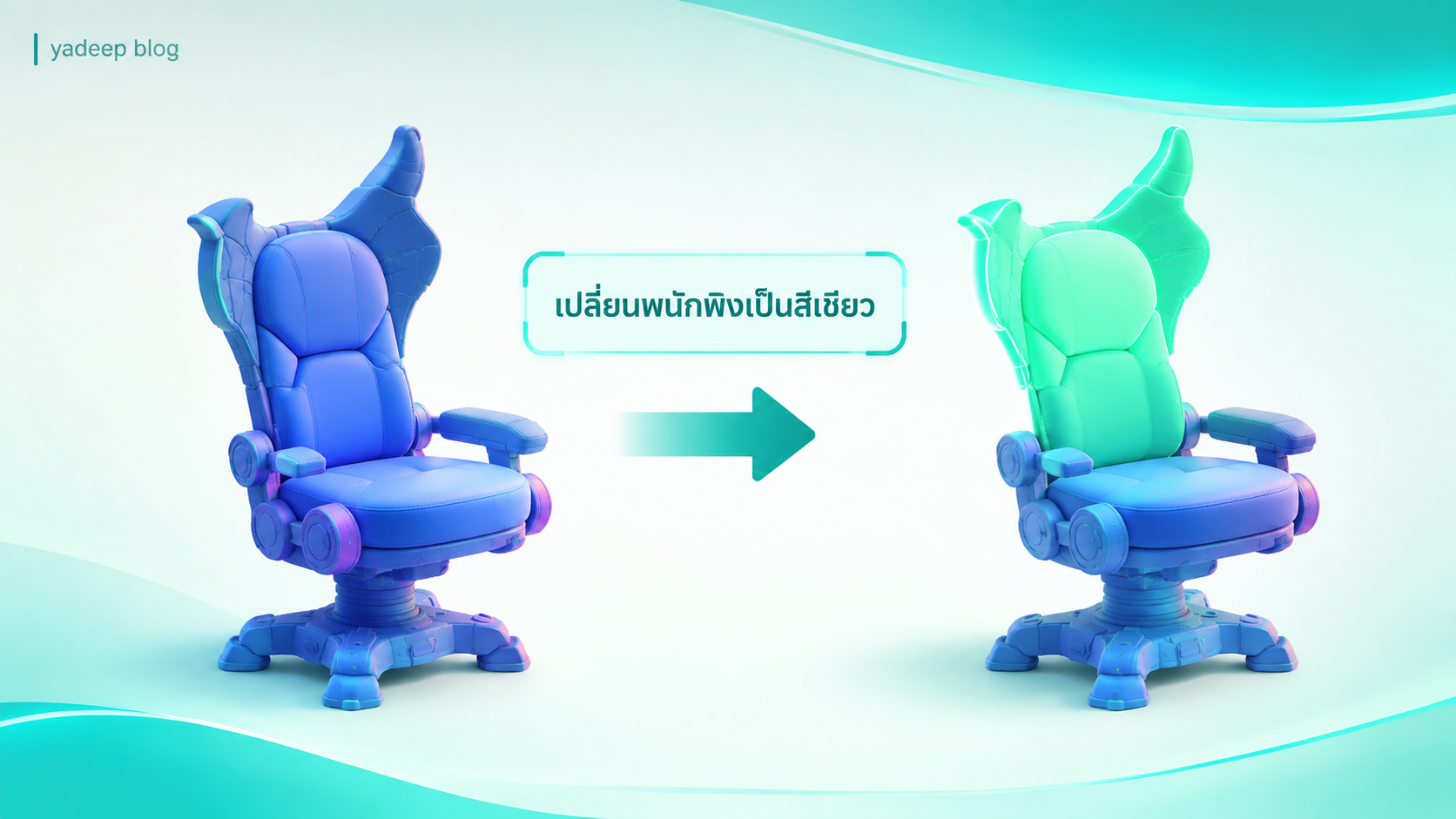 ภาพ: แก้เฉพาะจุดตามคำสั่ง — เปลี่ยนพนักพิงเป็นสีเขียว ส่วนอื่นคงเดิม 100%