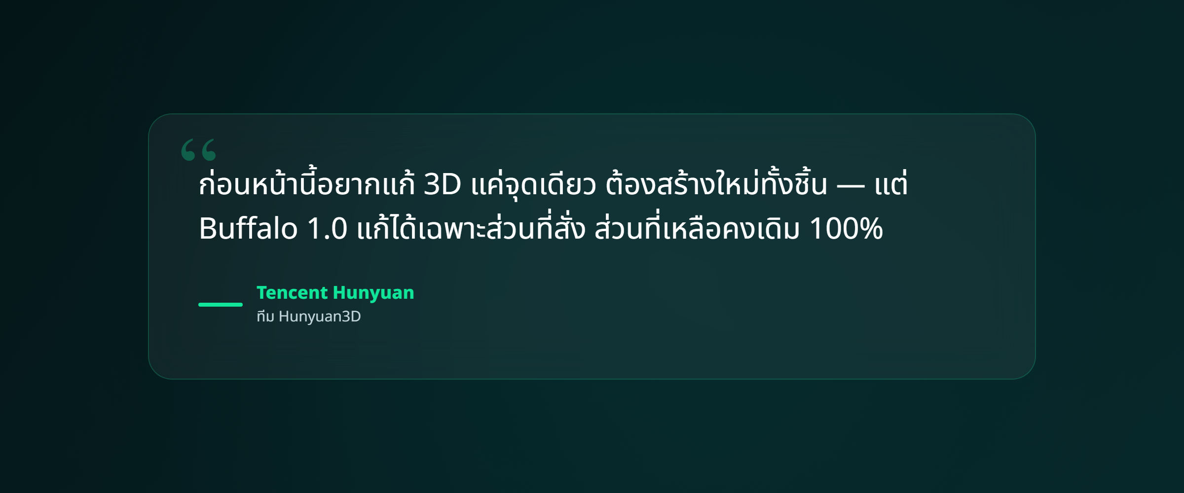 ภาพ: คำพูดเด่น — ก่อนนี้แก้ 3D แค่จุดเดียวต้องสร้างใหม่ทั้งชิ้น แต่ Buffalo 1.0 แก้เฉพาะส่วนที่สั่ง